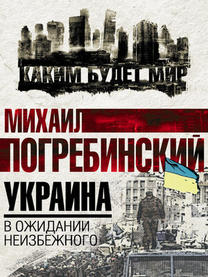 cover image of Украина. В ожидании неизбежного